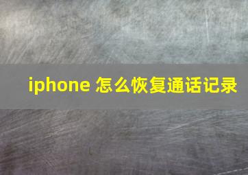 iphone 怎么恢复通话记录